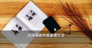 壯陽藥副作用處理方法