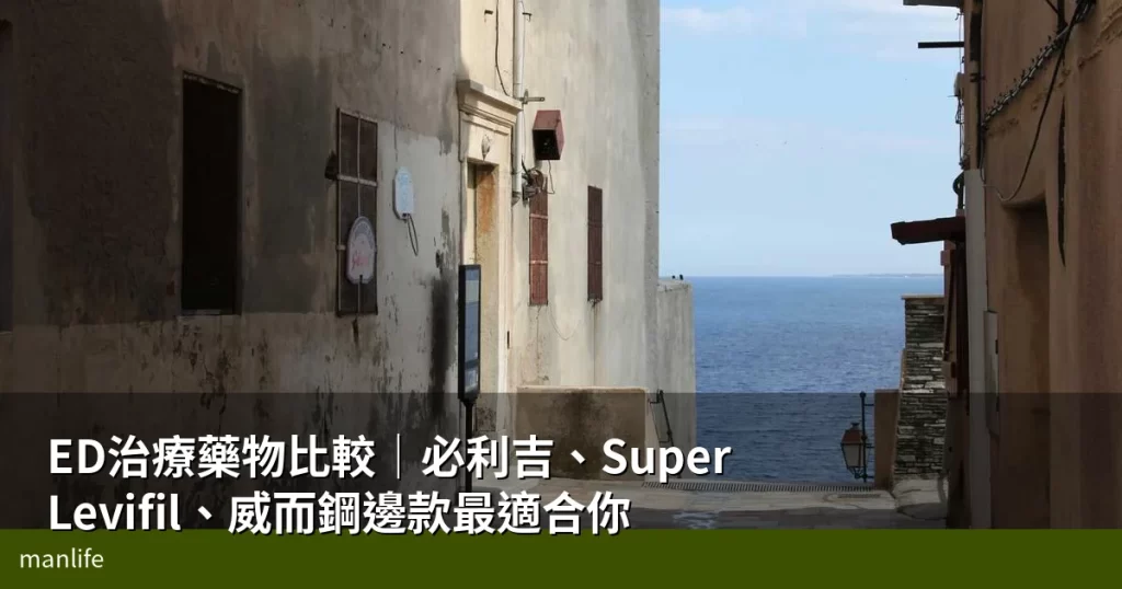 ED治療藥物比較