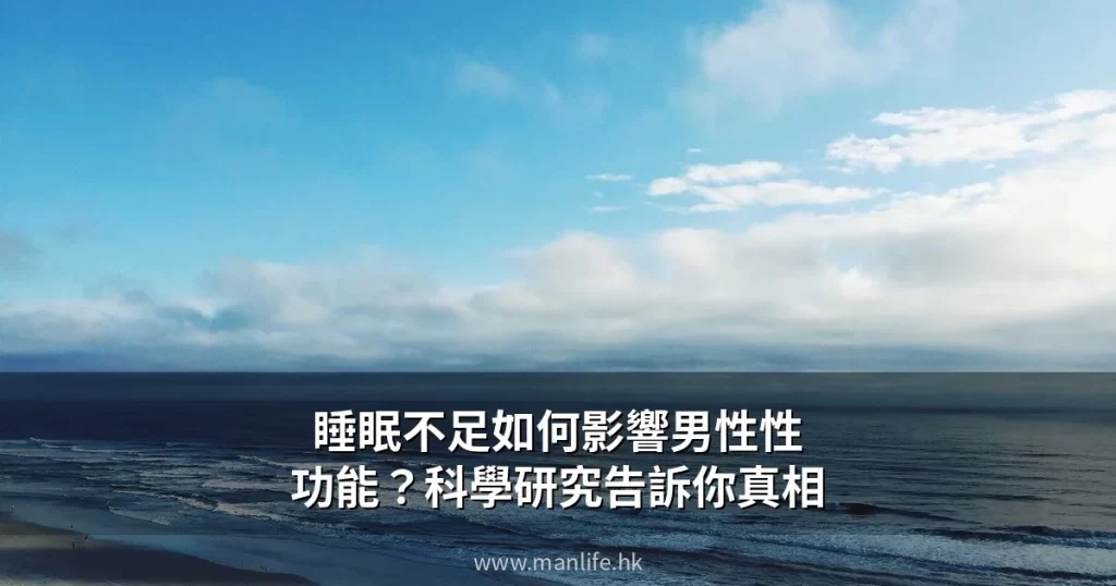 睡眠不足如何影響男性性功能