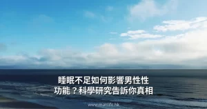 睡眠不足如何影響男性性功能