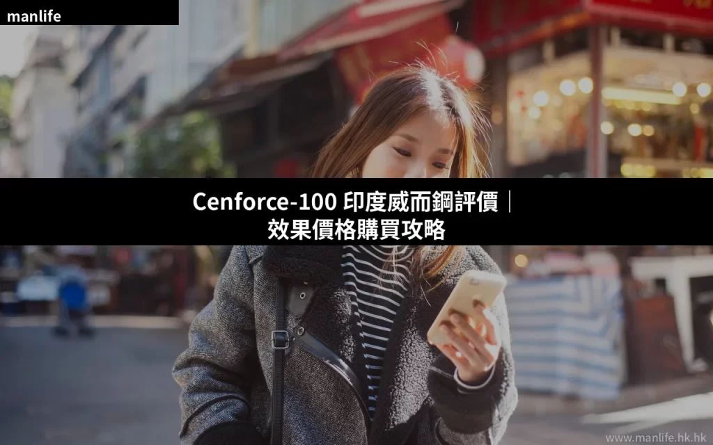 Cenforce-100印度威而鋼評價